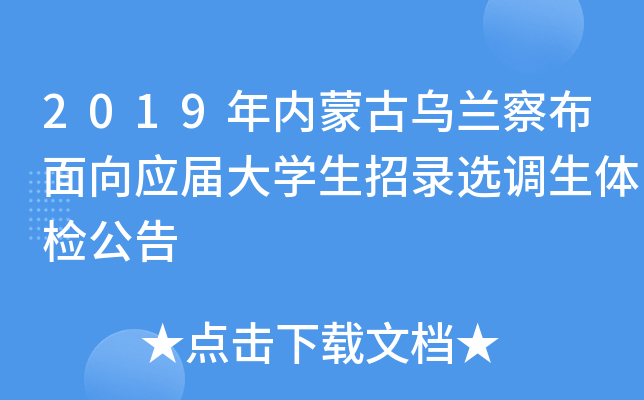 2019年内蒙古乌兰察布面向应届大开云kaiyun(中国)生招录选调生体检公告