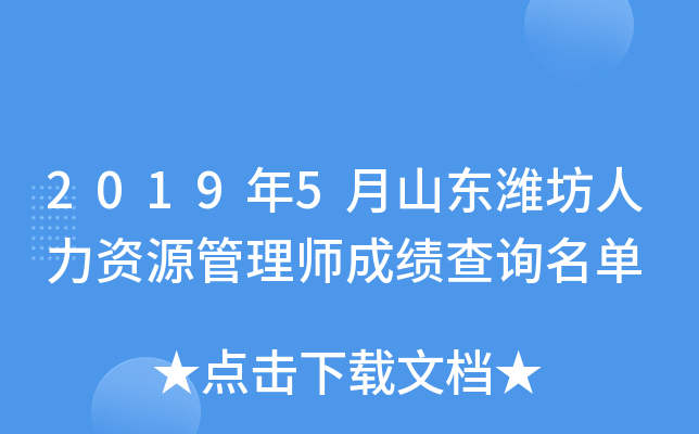 2019年5月山东潍坊人力资源管理师成绩查询名单