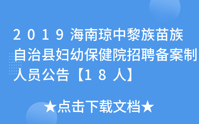 2019海南琼中黎族苗族自治县妇幼保健院招聘备案制人员公告【18人】