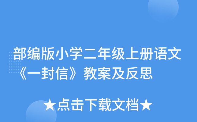 部编版小开云kaiyun(中国)二年级上册语文《一封信》教案及反思