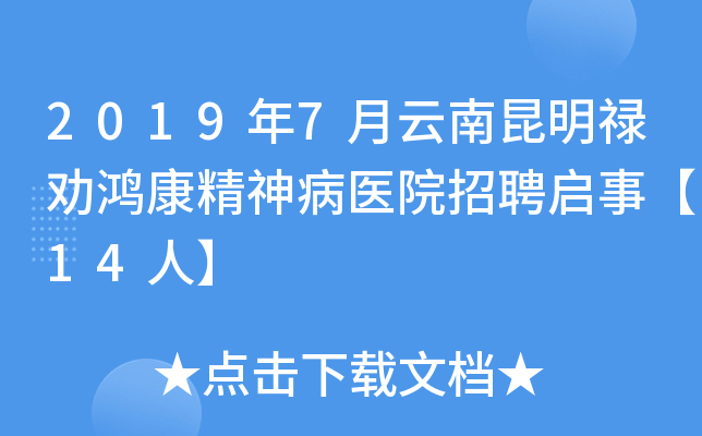 2019年7月云南昆明禄劝鸿康精神病医院招聘启事【14人】