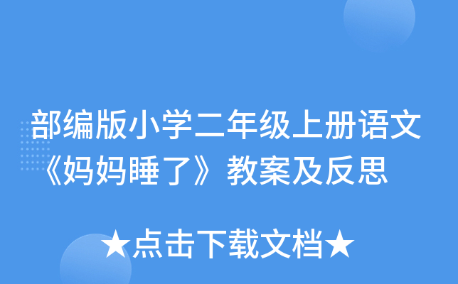 部编版小开云kaiyun(中国)二年级上册语文《妈妈睡了》教案及反思
