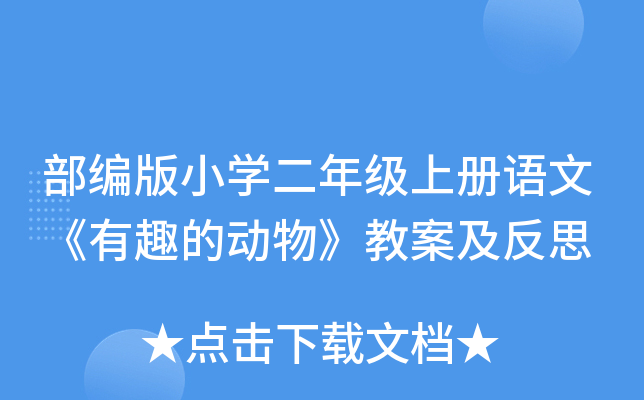 部编版小开云kaiyun(中国)二年级上册语文《有趣的动物》教案及反思
