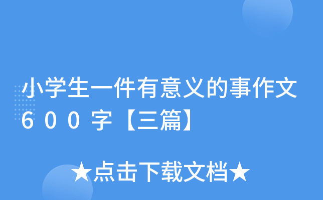 小开云kaiyun(中国)生一件有意义的事作文600字【三篇】