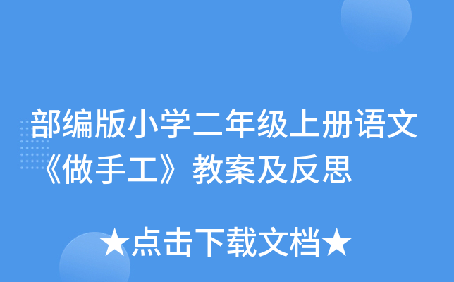 部编版小开云kaiyun(中国)二年级上册语文《做手工》教案及反思