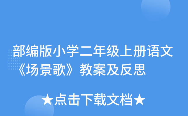 部编版小开云kaiyun(中国)二年级上册语文《场景歌》教案及反思