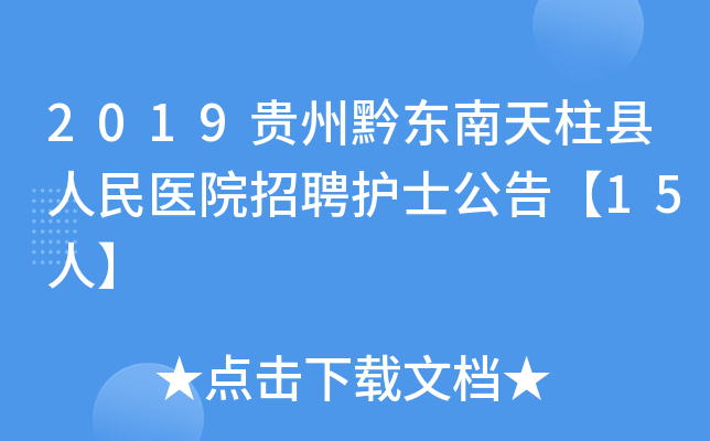 2019贵州黔东南天柱县人民医院招聘护士公告【15人】