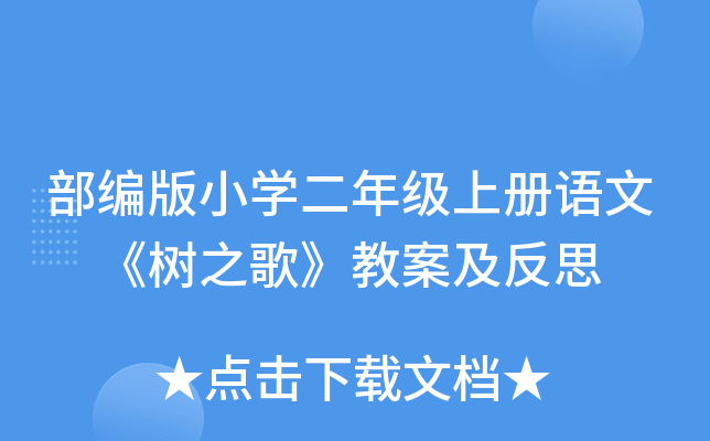 部编版小开云kaiyun(中国)二年级上册语文 《树之歌》教案及反思