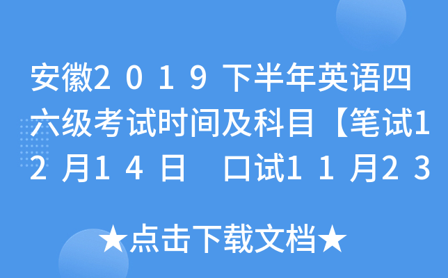 安徽2019下半年英语四六级考试时间及科目【笔试12月14日 口试11月23-24日】