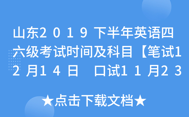 山东2019下半年英语四六级考试时间及科目【笔试12月14日 口试11月23-24日】