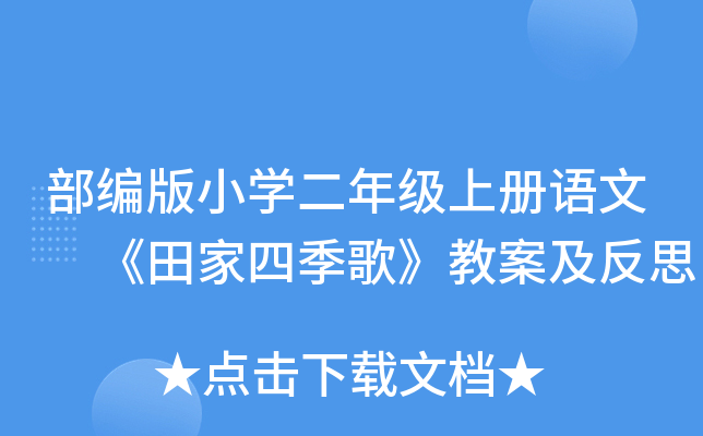 部编版小开云kaiyun(中国)二年级上册语文 《田家四季歌》教案及反思