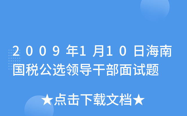 2009年1月10日海南国税公选领导干部面试题
