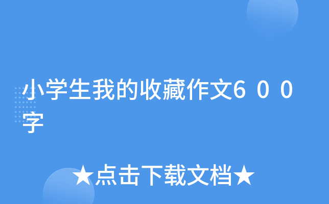 小开云kaiyun(中国)生我的收藏作文600字