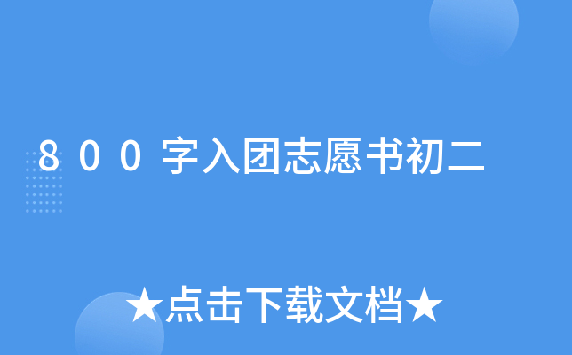 800字入团志愿书初二