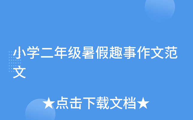 小开云kaiyun(中国)二年级暑假趣事作文范文