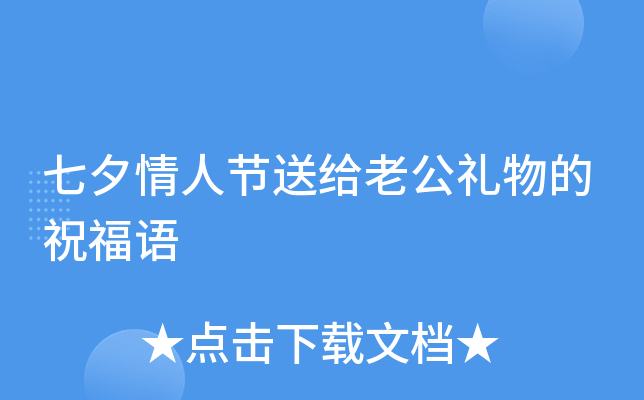 七夕情人节送给老公礼物的祝福语
