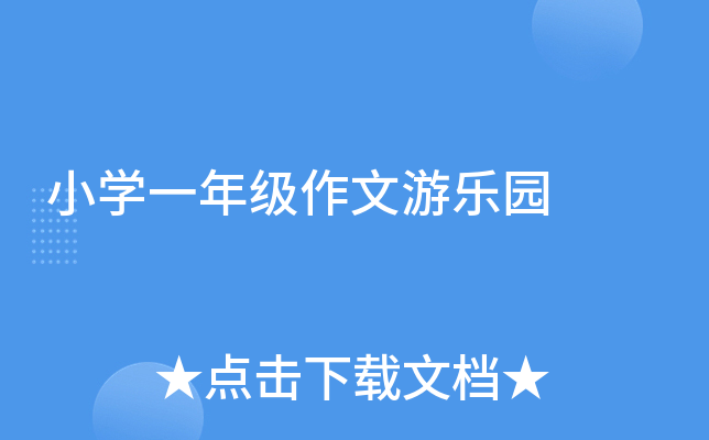 小开云kaiyun(中国)一年级作文游乐园
