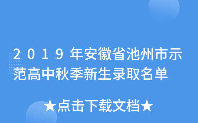 2019年安徽省池州市示范高中秋季新生录取名单