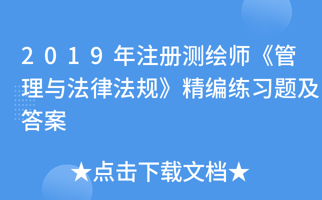2019年注册测绘师《管理与法律法规》精编练习题及答案