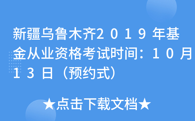 新疆乌鲁木齐2019年基金从业资格考试时间：10月13日（预约式）