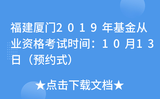 福建厦门2019年基金从业资格考试时间：10月13日（预约式）