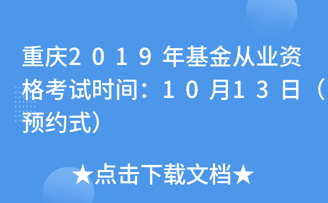 重庆2019年基金从业资格考试时间：10月13日（预约式）