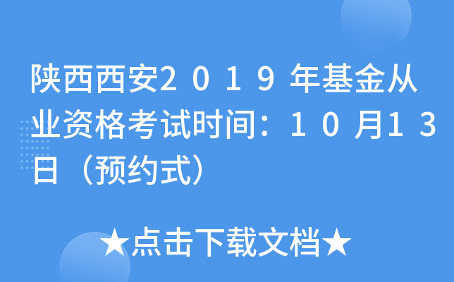 陕西西安2019年基金从业资格考试时间：10月13日（预约式）