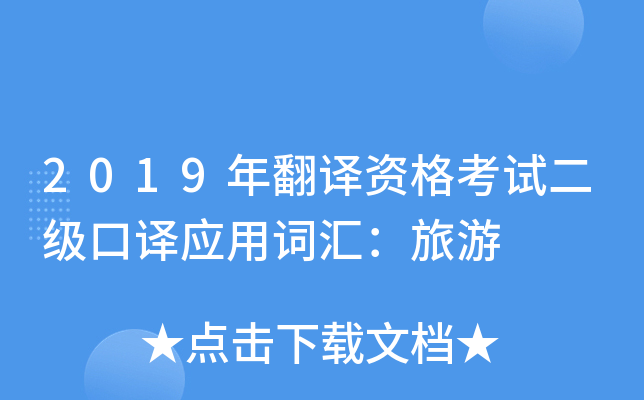 2019年翻译资格考试二级口译应用词汇：旅游