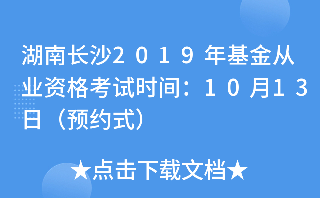 湖南长沙2019年基金从业资格考试时间：10月13日（预约式）