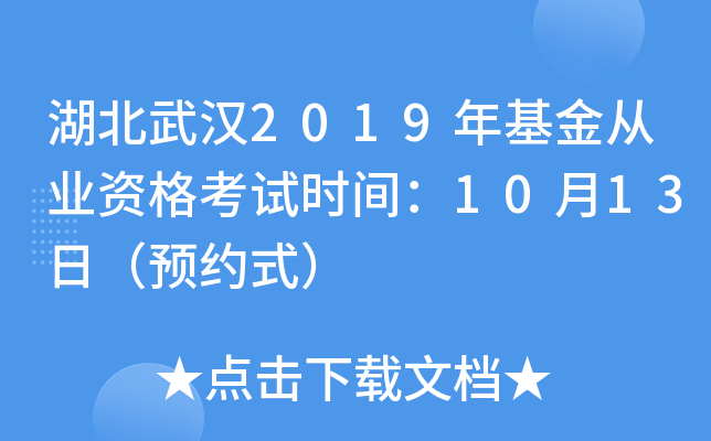 湖北武汉2019年基金从业资格考试时间：10月13日（预约式）