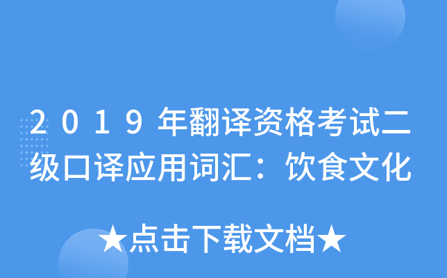 2019年翻译资格考试二级口译应用词汇：饮食文化