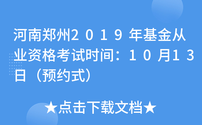 河南郑州2019年基金从业资格考试时间：10月13日（预约式）