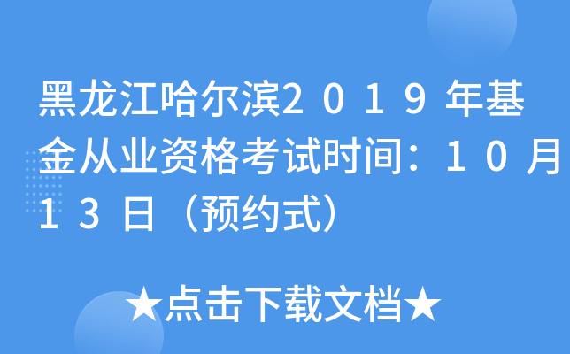 黑龙江哈尔滨2019年基金从业资格考试时间：10月13日（预约式）