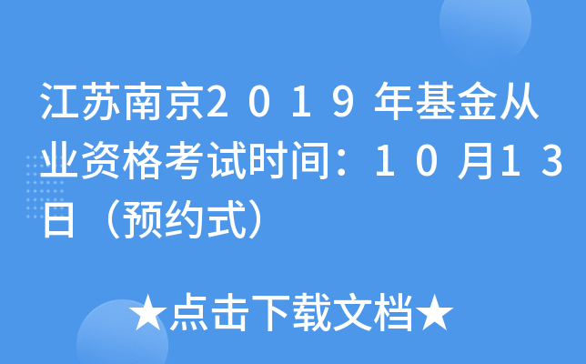 江苏南京2019年基金从业资格考试时间：10月13日（预约式）