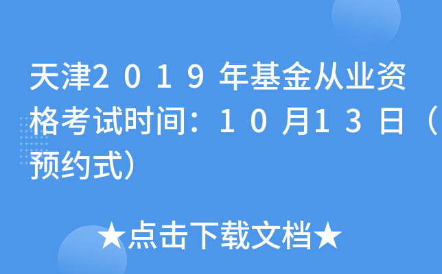 天津2019年基金从业资格考试时间：10月13日（预约式）
