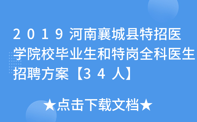 2019河南襄城县特招医开云kaiyun(中国)院校毕业生和特岗全科医生招聘方案【34人】