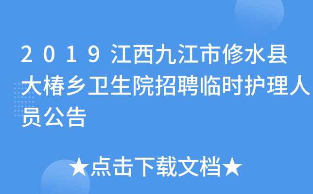 2019江西九江市修水县大椿乡卫生院招聘临时护理人员公告