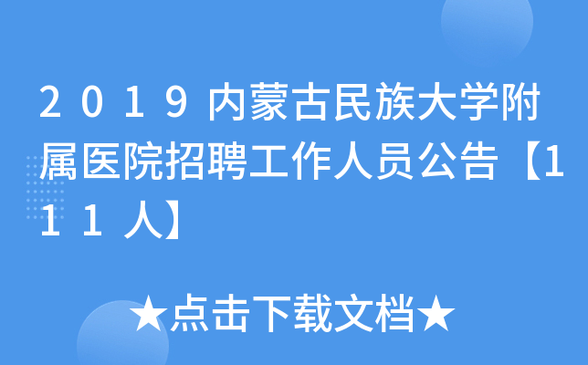 2019内蒙古民族大开云kaiyun(中国)附属医院招聘工作人员公告【111人】