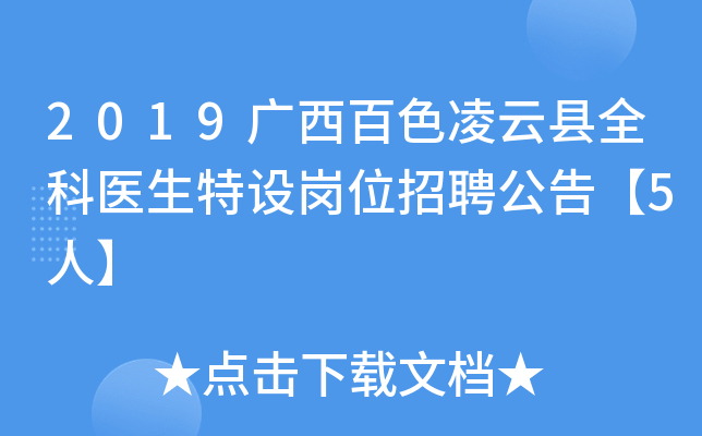 2019广西百色凌云县全科医生特设岗位招聘公告【5人】