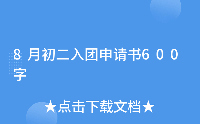8月初二入团申请书600字