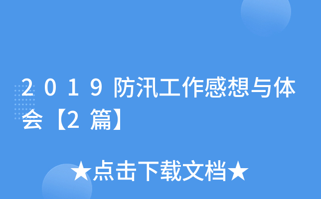 2019防汛工作感想与体会【2篇】