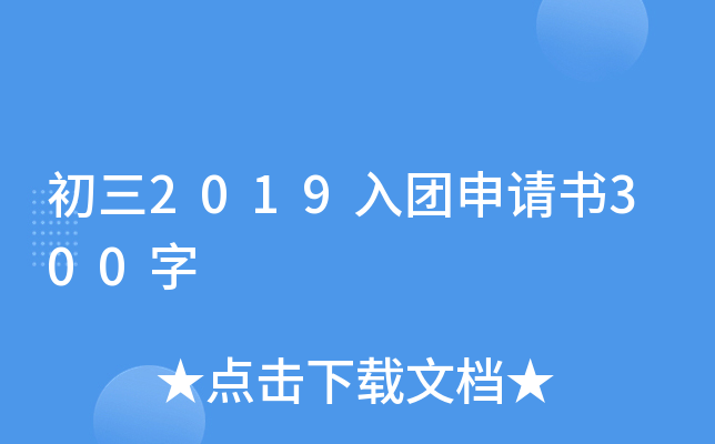 初三2019入团申请书300字