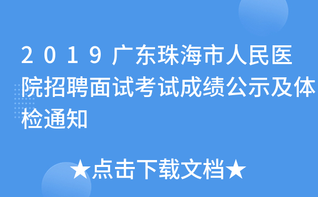 2019广东珠海市人民医院招聘面试考试成绩公示及体检通知