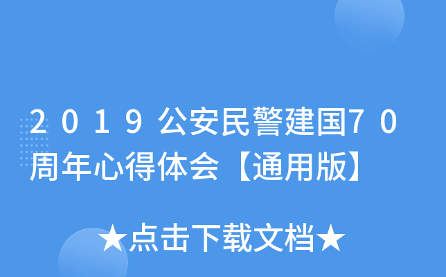 2019公安民警建国70周年心得体会【通用版】