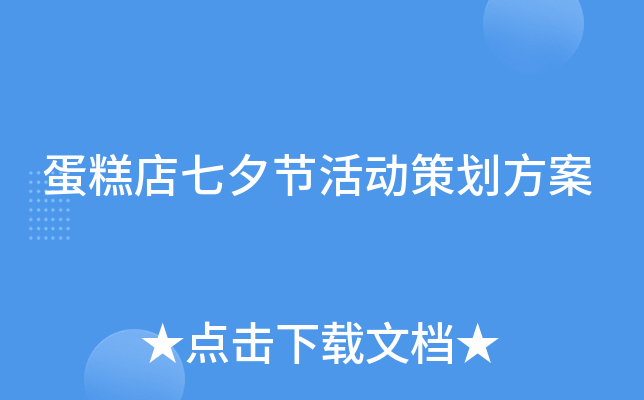 蛋糕店七夕节活动策划方案
