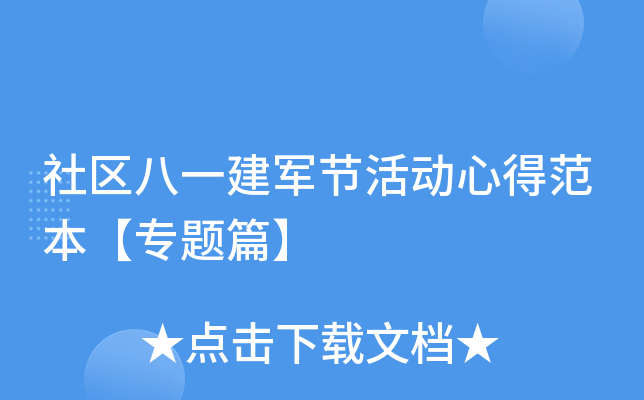 社区八一建军节活动心得范本【专题篇】