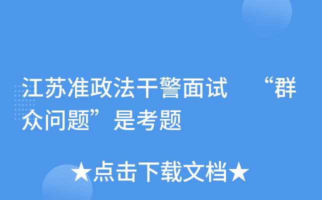 江苏准政法干警面试 “群众问题”是考题