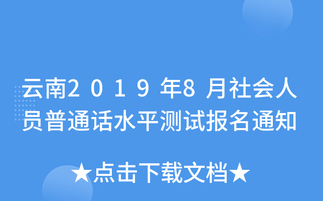 云南2019年8月社会人员普通话水平测试报名通知