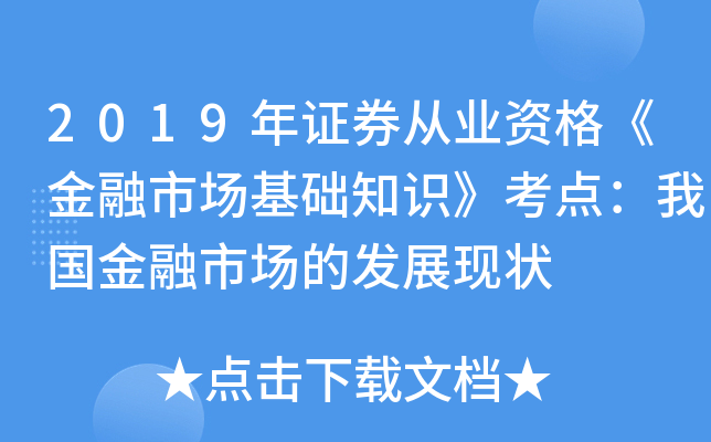 2019年证券从业资格《金融市场基础知识》考点：我国金融市场的发展现状