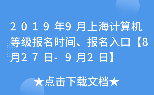 2019年9月上海计算机等级报名时间、报名入口【8月27日-9月2日】
